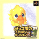 Chocobo Dungeon 2 (PlayStation)